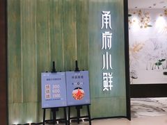 门面-甬府小鲜(万象城店)