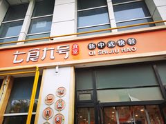 门面-七食九号食堂(东丽空港店)