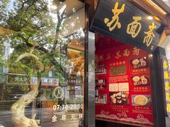 -苏面斋·本地传统苏式面馆