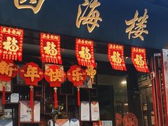 -四海楼(如皋定慧禅寺店)