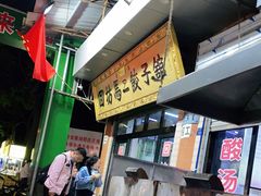 -回坊马二饺子馆