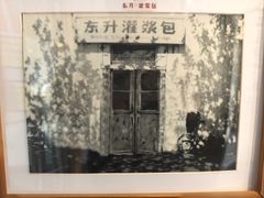 -东升灌浆包(辛庄街总店)