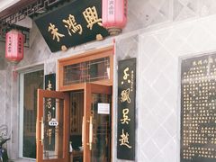 门面-朱鸿兴面馆(镇湖店)