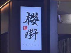 -樱嘢·炭火烧肉(惠南店)
