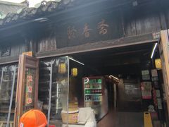 -聚香斋(东关街店)