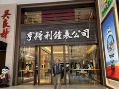 -亨得利钟表商店