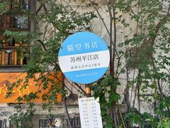 -猫的天空之城概念书店(苏州平江店)