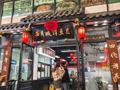 -西月城谭豆花(春熙路店)