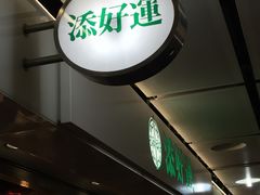 -添好运点心专门店(中环IFC店)