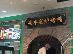 -黑窑厂糖油饼烤鸭·清真菜(旗舰店)