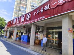 -大鼎石锅鱼(春江里店)