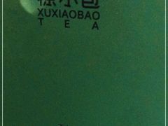 -徐小包的奶茶(中山路步行街店)