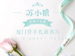 -苏小糖(鼓浪屿三丘田花园店)
