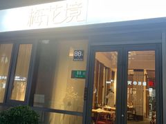 -梅花境(万科店)