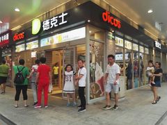 门面-德克士(前门店)
