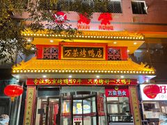 -万荣烤鸭店·北京菜(天坛店)