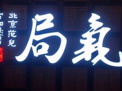 门面-局气 烤鸭·北京菜(光华路店)