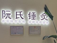 -阮氏中医推拿·颈肩腰腿(世纪公园店)