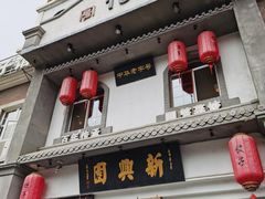 门面-新兴园饺子馆(北京百子湾店)