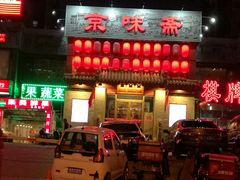 门面-京味斋·北京烤鸭(北京南站洋桥店)