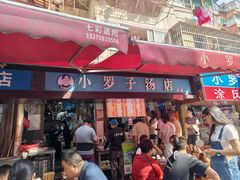 -小罗子汤店(大士院总店)