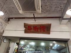 门面-国强牛肉(洋河总店)