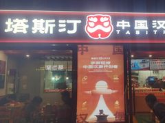 -塔斯汀中国汉堡(西湖景顺铂悦城店)