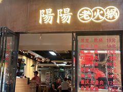 -阳阳老火锅(小南门店)