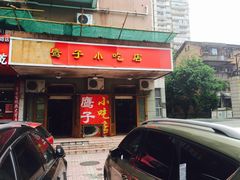 门面-鹰子捞化(古田支路店)