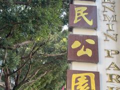 -人民公园(罗湖区)