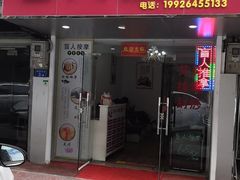 -中康盲人按摩