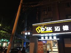 门面-迈德思客•汉堡•烤鸡(围墙巷店)