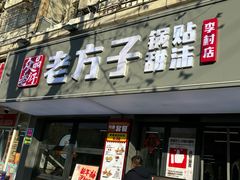 -众品老方子锅贴甜沫(李村店)