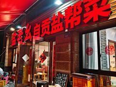 -盐老幺自贡盐帮菜老店