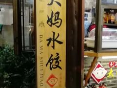 门面-大妈水饺(文华巷店)