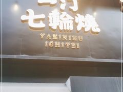 门面-一汀七輪燒·炭火烤肉自助专研店(万达店)