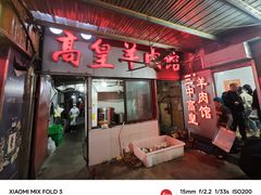 -三中高皇羊肉馆
