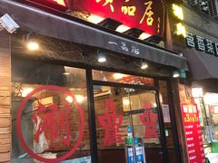 门面-颐品居涮肉(乌鲁木齐中路店)
