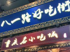 门面-八一好吃街·高品美食广场