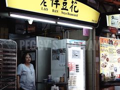 -老伴豆花(麦士威熟食中心店)