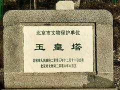 -玉皇塔