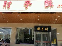 门面-肘子酥·天津菜·特色捞面(德云社店)
