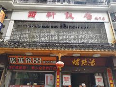 门面-西新饭店(城中店)
