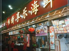 门面-新享乐海鲜(翠华路店)