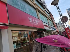 门面-堂上堂(益民街店)