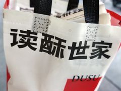 -读酥世家(松江新城地铁站店)