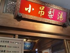 -小吊梨汤·北京菜·烤鸭(王府井银泰in88店)