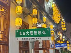 -大理董·董家小厨野生菌火锅(古城旗舰店)