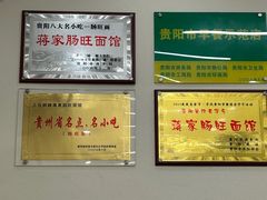 -蒋家肠旺面馆老店(合群路店)