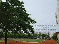 操场-海口市第一中学